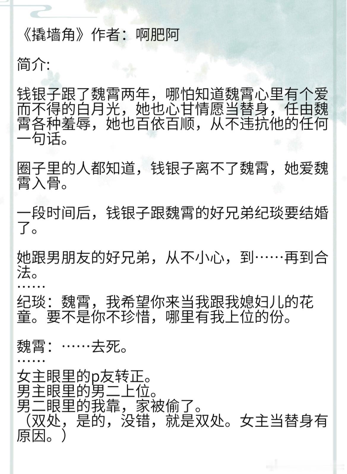 《撬墙角》作者：啊肥阿 钱银子跟了魏霄两年，哪怕知道魏霄心里有个爱而不得的白月光