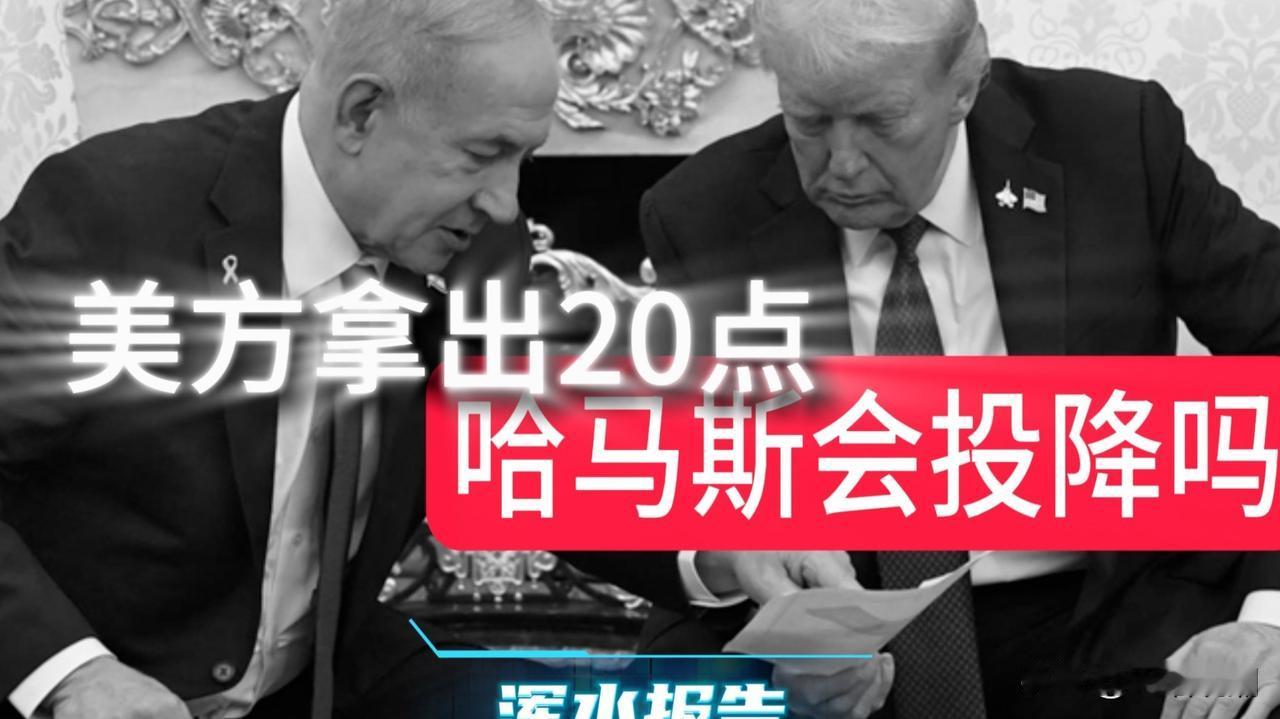 【特朗普为何揪住哈马斯不放？】
 
在中东局势的复杂博弈中，美国总统特朗普对哈马