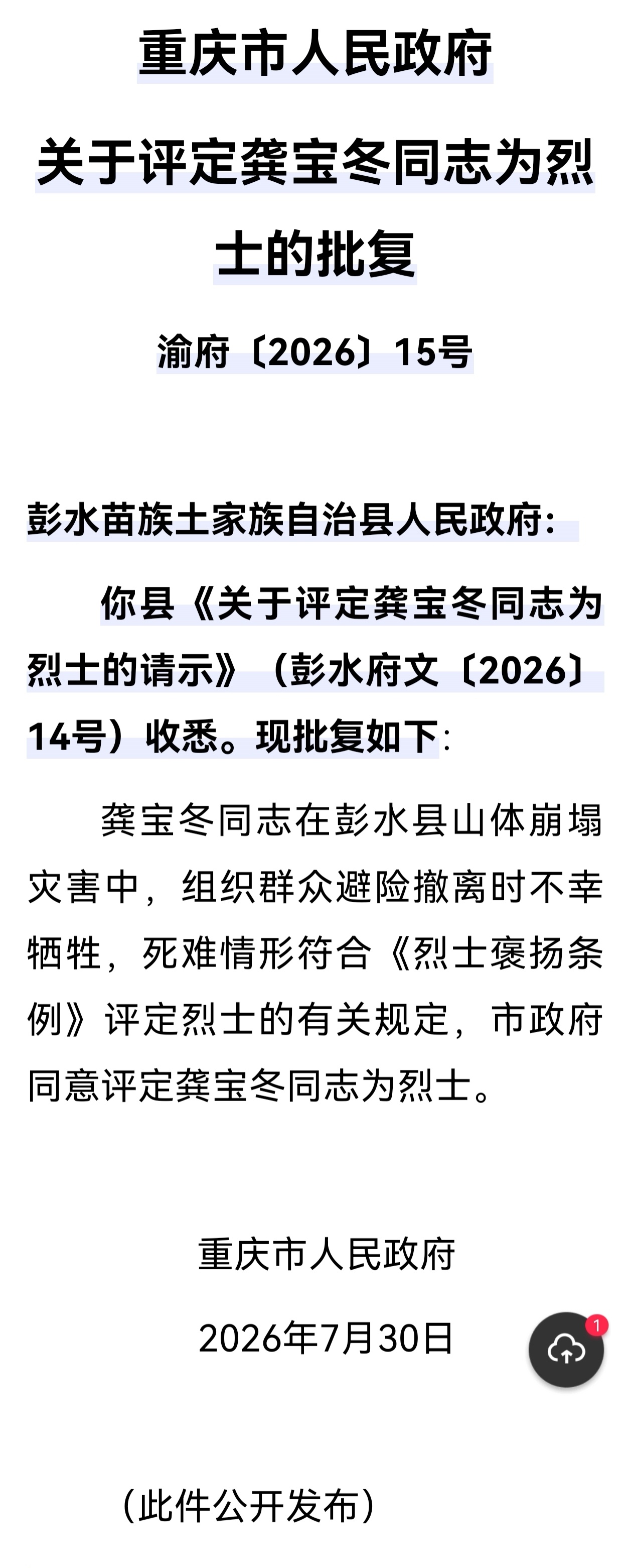 00后网格员龚宝冬被评定为烈士  在2026年7月17日发生的彭水山体崩塌灾害警