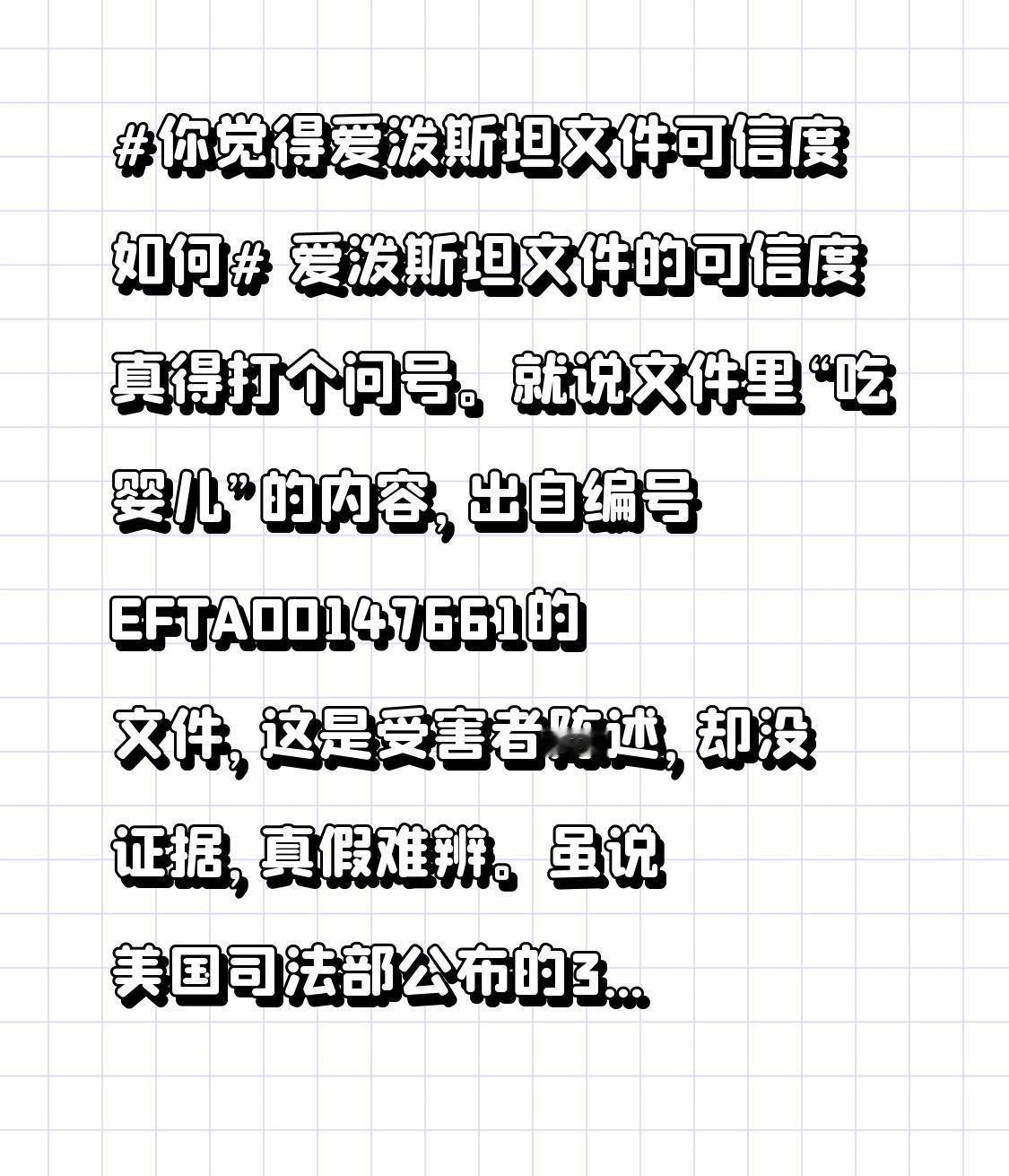 爱泼斯坦文件的可信度真得打个问号。就说文件里“吃婴儿”的内容，出自编号EFTA0