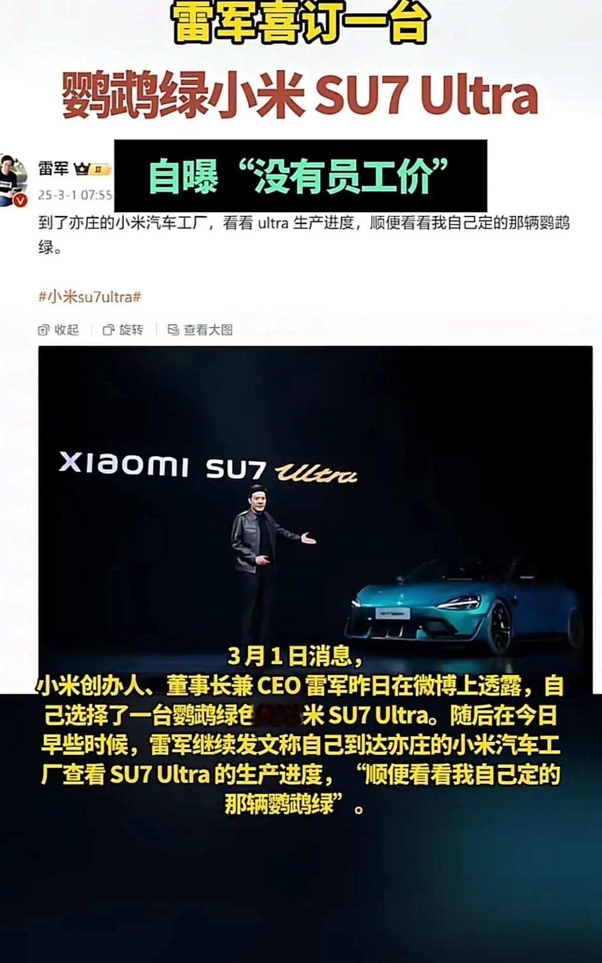 雷军竟然自曝订购小米SU7 Ultra，还明确表示没有员工价？这一消息瞬间点燃了