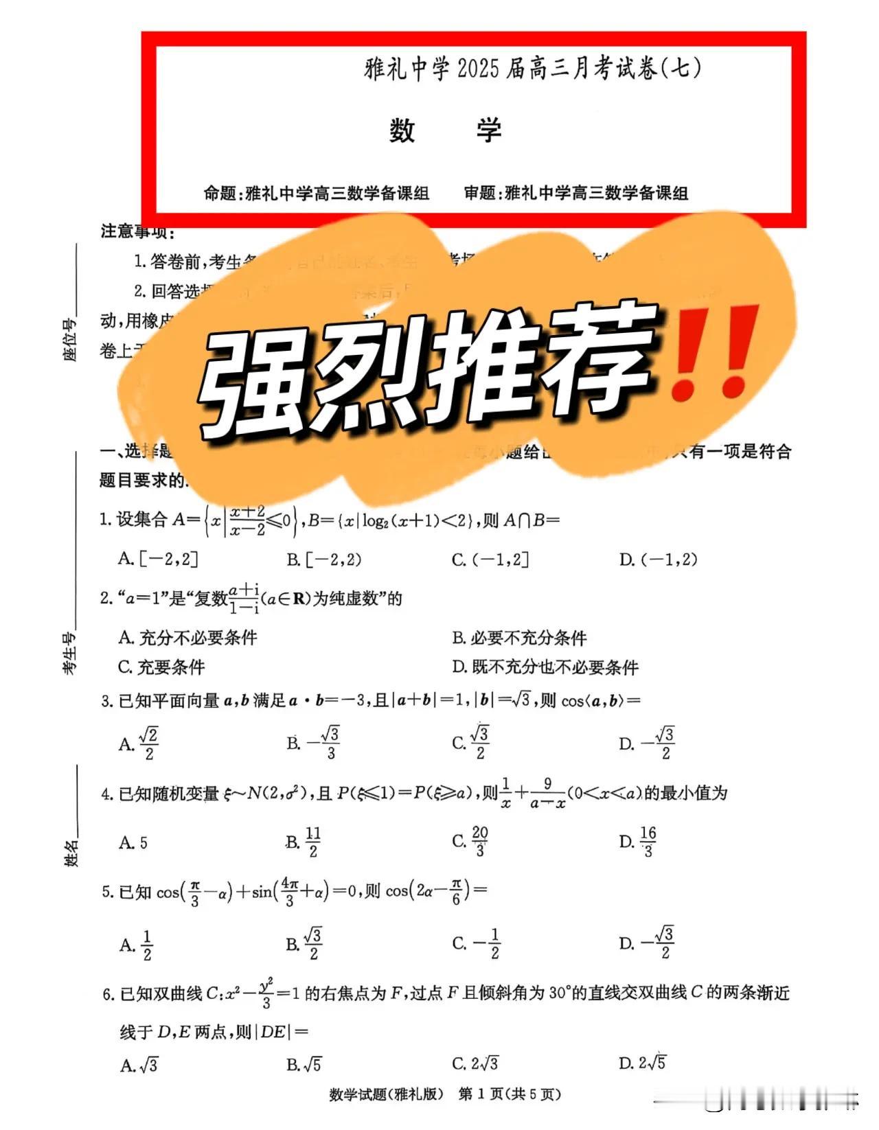 最新‼️湖南省雅礼中学校2025届高三下学期月考卷（七）数学试题+答案全解析数学