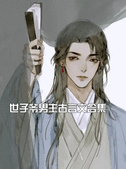 世子爷男主古言合集，之前熬夜看了一本很喜欢，发现很多男主都是所以就整理了一下