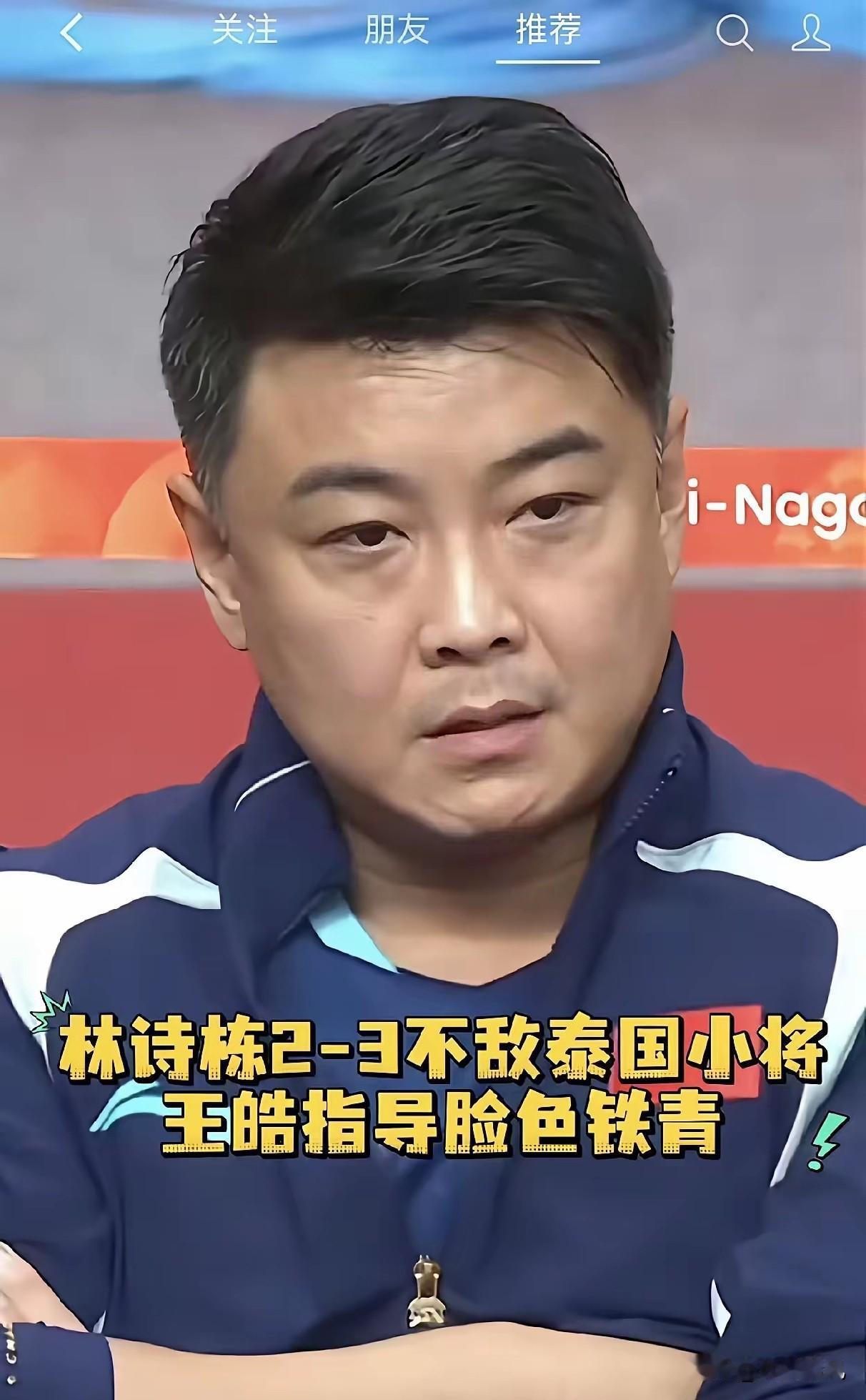 昨天林诗栋输球后，王皓的脸色确实很难看。

不过话说回来，林诗栋输给世界排名第2