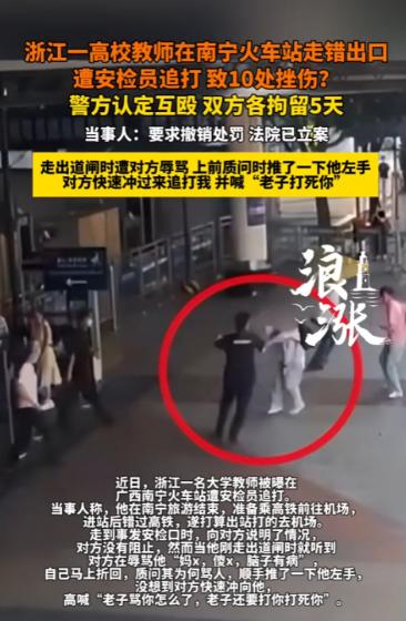 浙江一大学老师在火车站走错出口，遭25岁安检员辱骂，两人随后动起手来，老师被打得