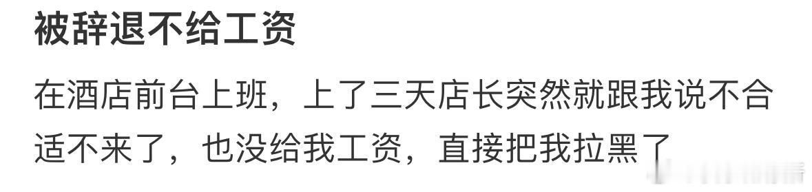 被辞退不给工资怎么办 ​​​
