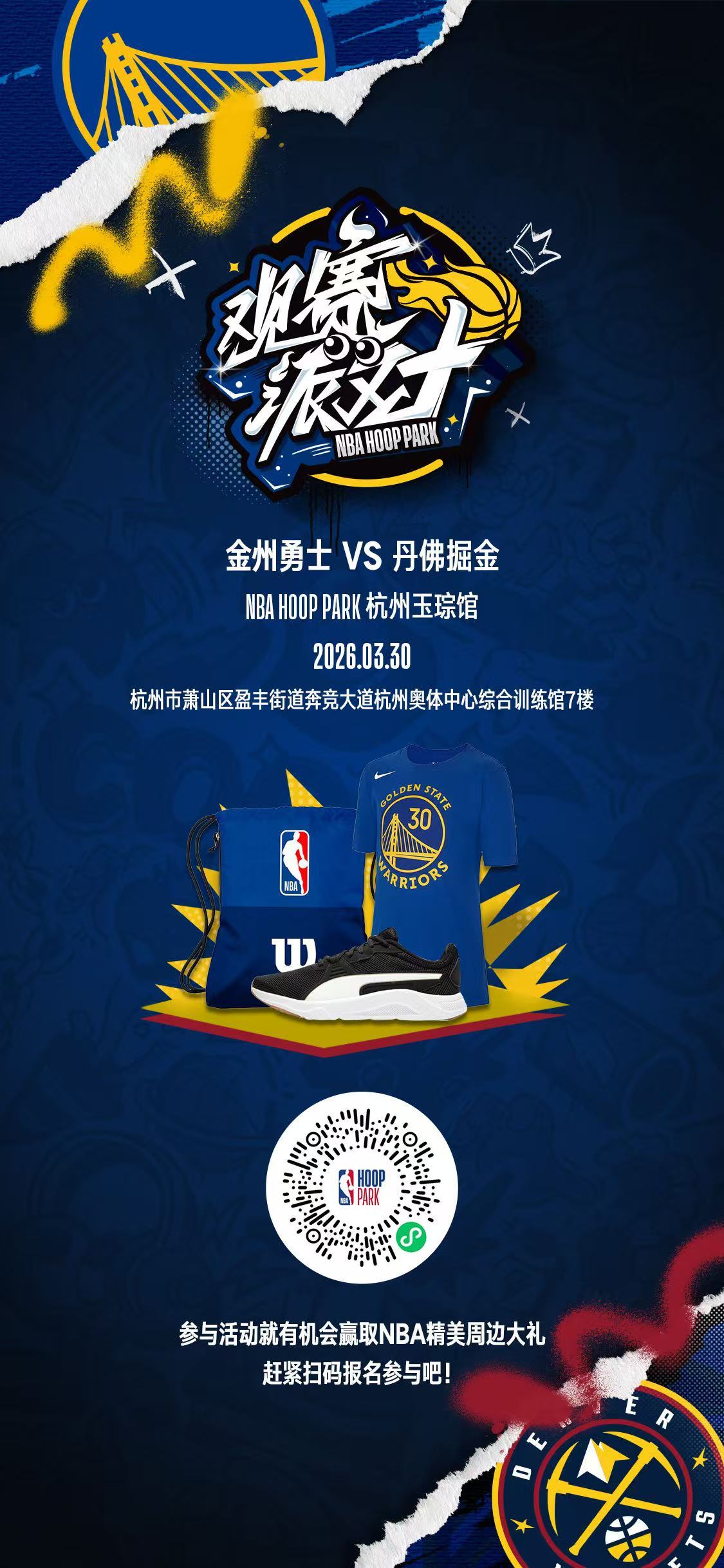 掘金球迷集合！下周一（3月30日）上午10点，杭州奥体中心NBA HOOP PA