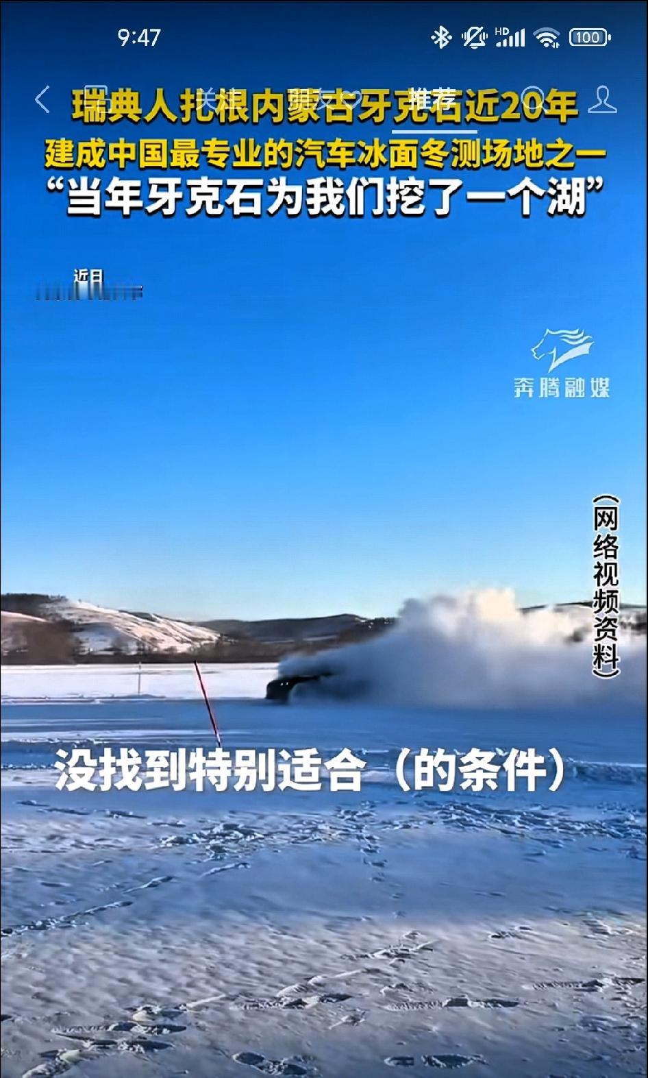 瑞典人扎根内蒙古牙克石近20年，建成中国最专业的汽车冰面冬季测试场！

    