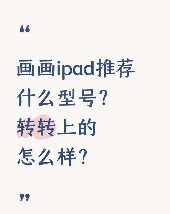 想换新iPad画画，求建议
高中时期的老 iPad 彻底不够用了[伤心]，已经上