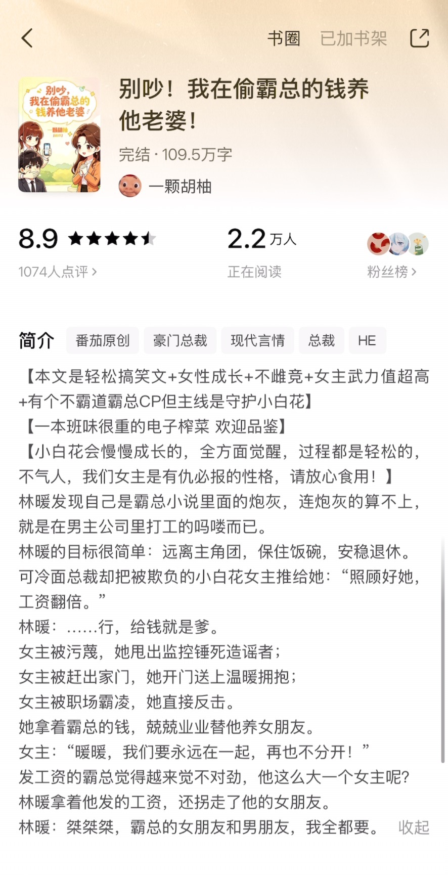 《别吵！我在偷霸总的钱养他老婆！》一颗胡柚▫️林暖x江怀瑾▫️沙雕文女主林暖突然