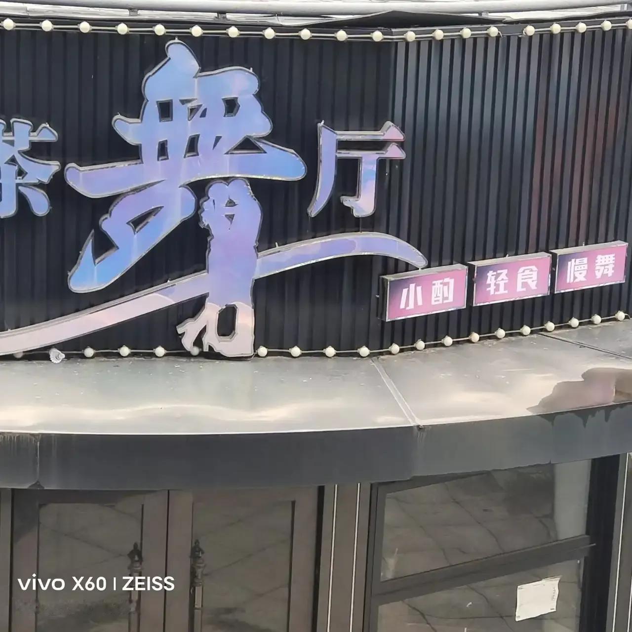 渝都舞厅老板转变经营模式
这个问题，渝都舞厅老板前几个月接手一家舞厅准备开始试营