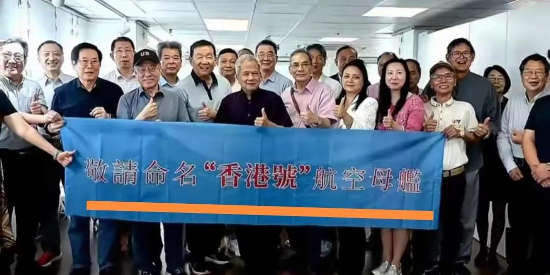 香港民众发起行动：敬请命名“香港号”航空母舰！

首先说明，这场行动并不是香港市