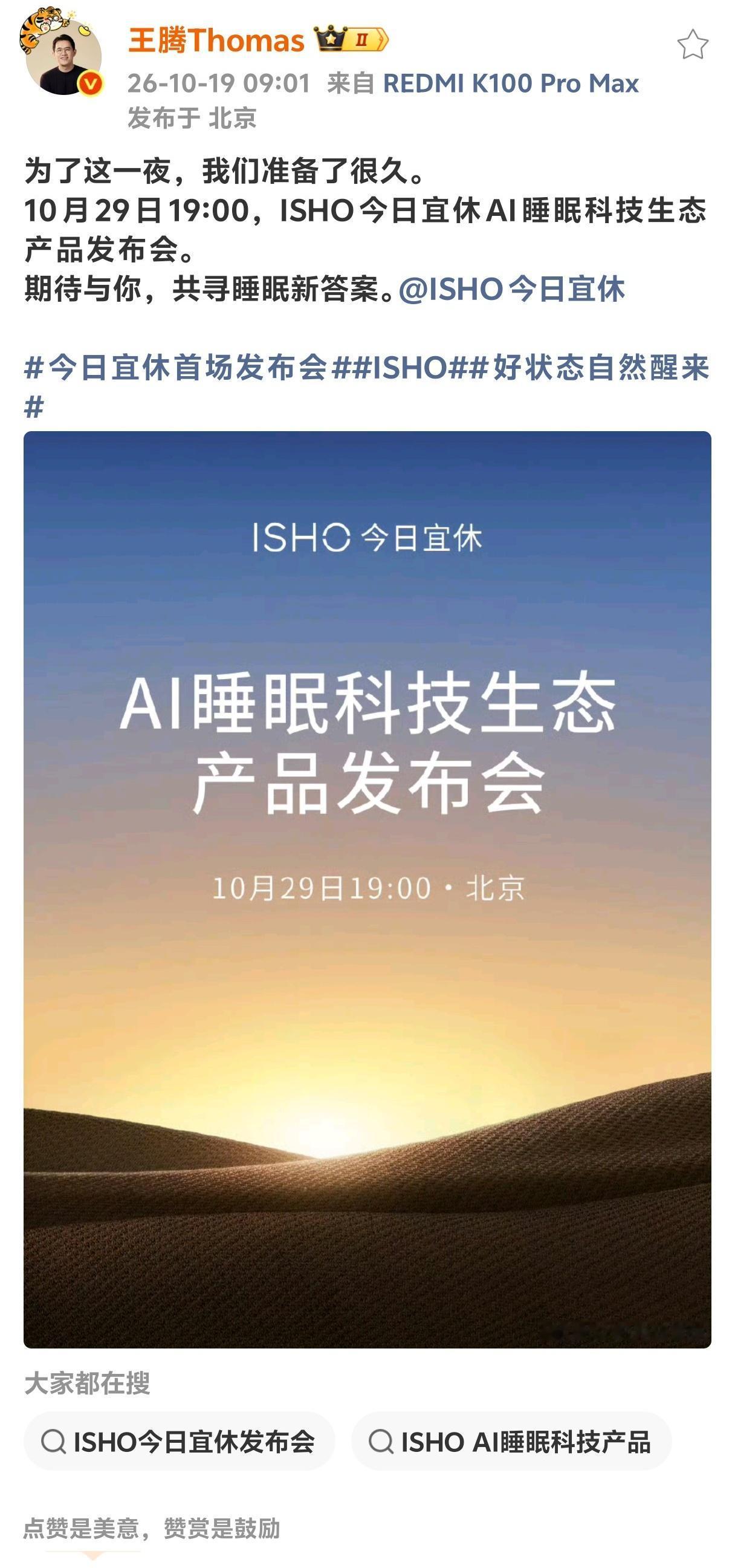 这是前小米王腾出来后创业一周年的首场发布会！
官宣定档10月29日19:00 北