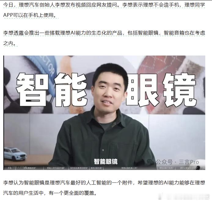 李想：理想不会造手机，但会出智能眼镜