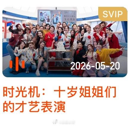 乘风时光机已更新！十岁姐姐们的才艺表演！时长：53分钟浪姐日记浪姐乘风2026