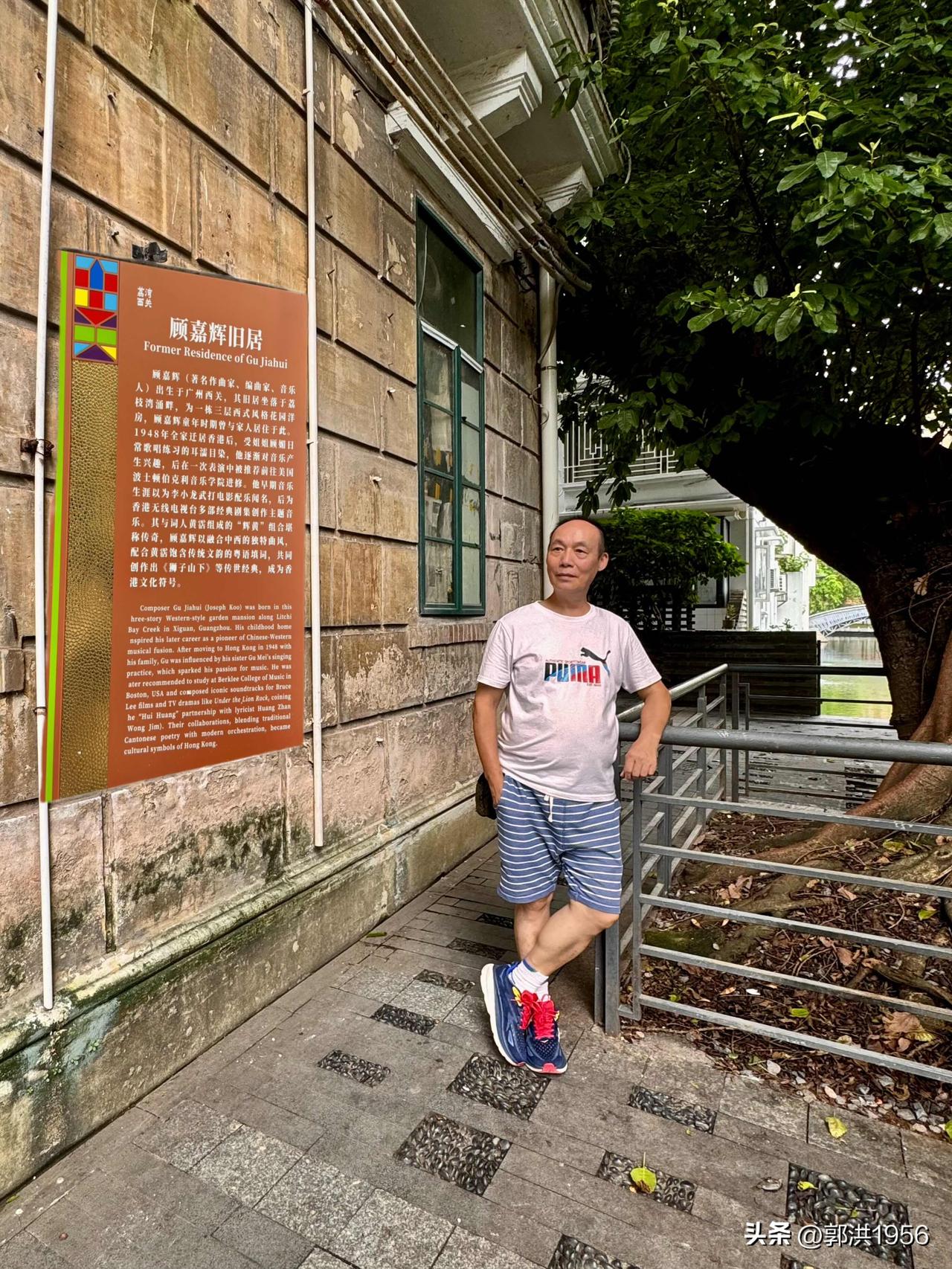 【西关名人续个数.顾家辉故居】
顾嘉辉（著名作曲家、编曲家、音乐人）出生于广州西