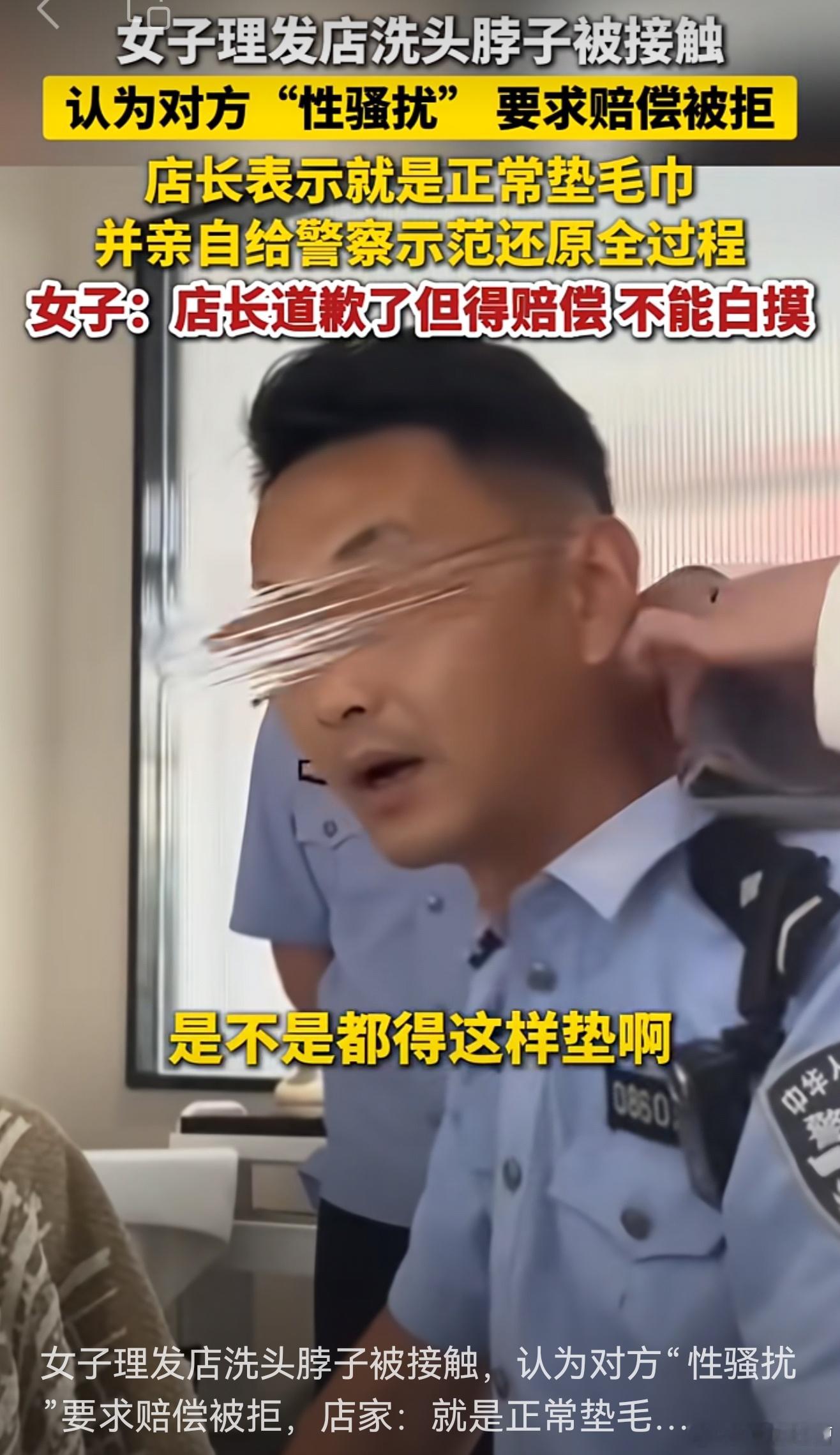 洗头垫毛巾皮肤发生了接触，女子控诉这是性骚扰道歉了不顶用，你不能白摸，得赔钱还好