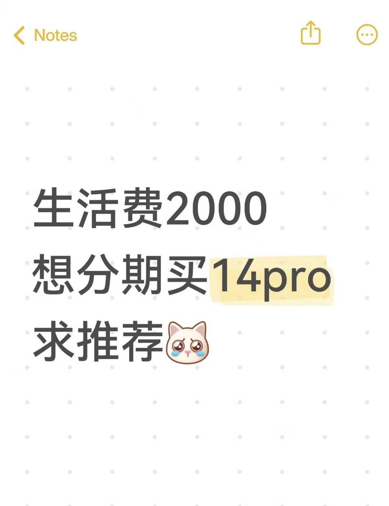 生活费2000，想分期入二手14pro
每个月生活费只有两千，很想分期拿下二手1
