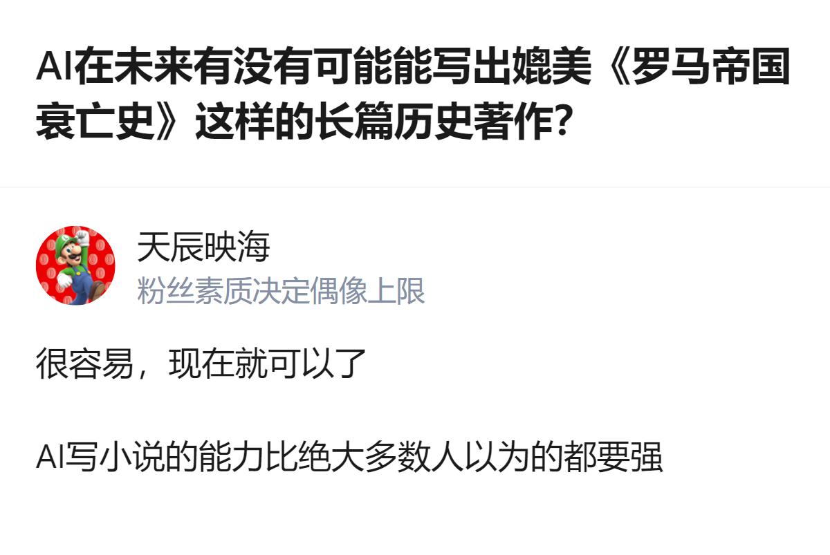 针对AI能否写出媲美《罗马帝国衰亡史》的长篇历史著作，有回答认为现在就可以做到，