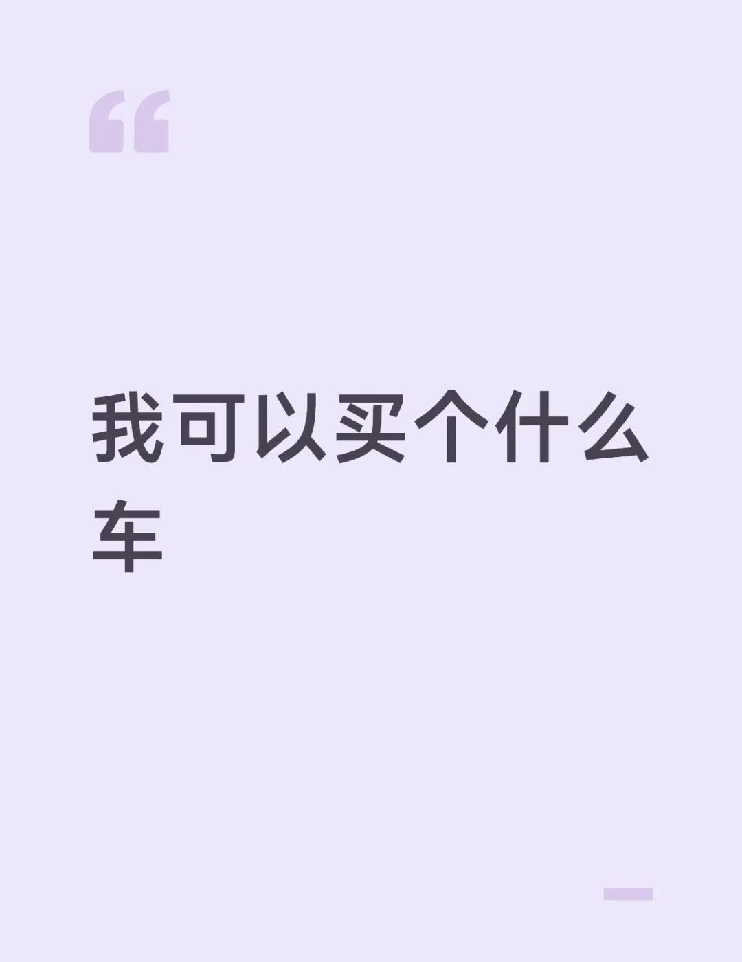 买新车还是二手车
已经上岸五年了，之前都是骑电车，因为家离单位就一公里这样，过一