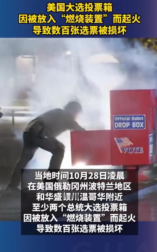 就在昨天，美国多地大选投票箱被人放火给点了，那些投的票可以说是白投了。美国大选这