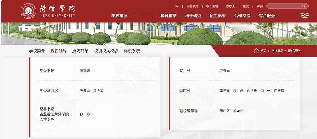 菏泽学院官网“现任领导”