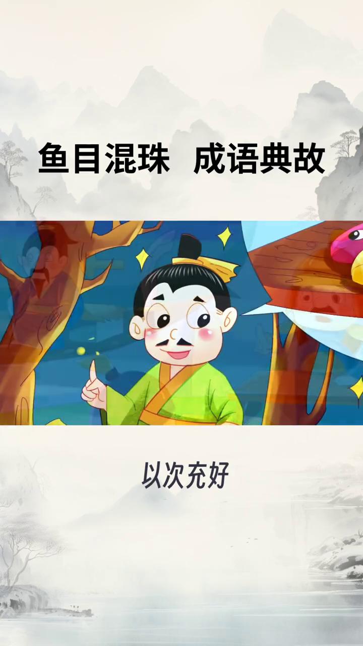 鱼目混珠成语典故。
你知道"鱼目混珠"这个成语吗？它可不是简单的形容东西混杂，背