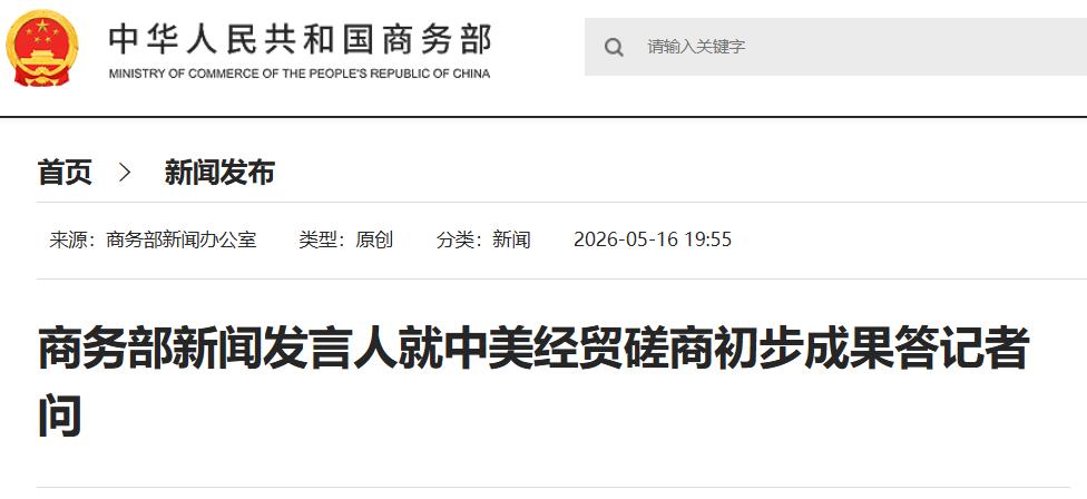 商务部发言人在5月16日发布就中美经贸磋商初步成果答记者问，一共达成了五个方面的