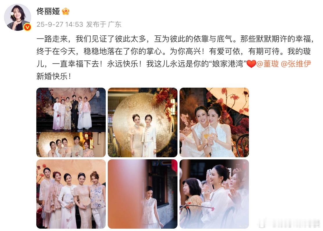 佟丽娅晒董璇婚礼照佟丽娅说永远是董璇的娘家港湾 “一路走来，我们见证了彼此太多，