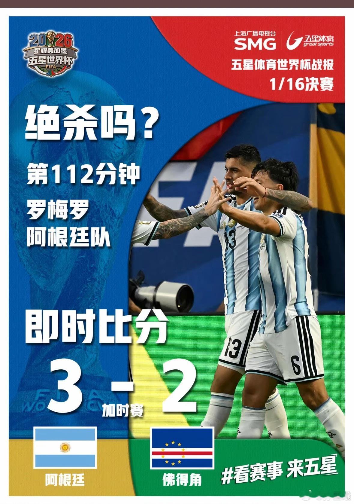 艰难的一场比赛阿根廷3比2佛得角阿根廷佛得角神级剧情看出了世界杯决赛的感觉