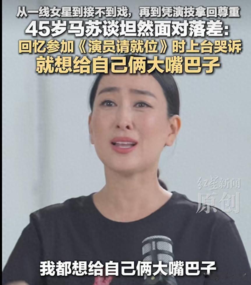 三料视后想抽自己，马苏这十年到底经历了什么?
 马苏说自己想抽嘴巴那会儿，我愣了