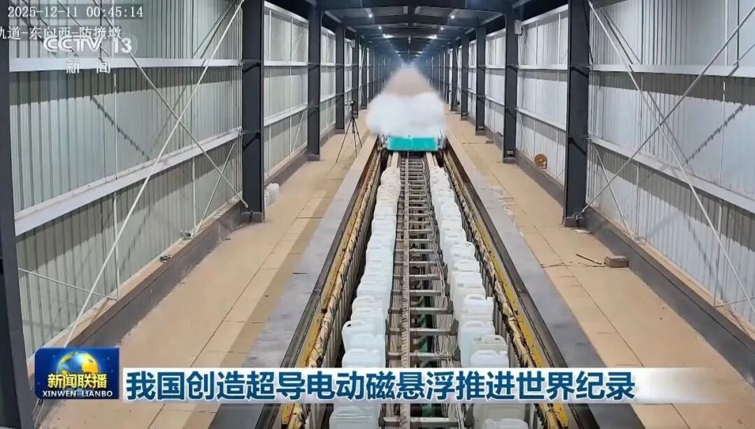 近日，国防科技大学磁浮团队在开展磁悬浮试验中，成功在两秒内，将吨级重的试验车加速