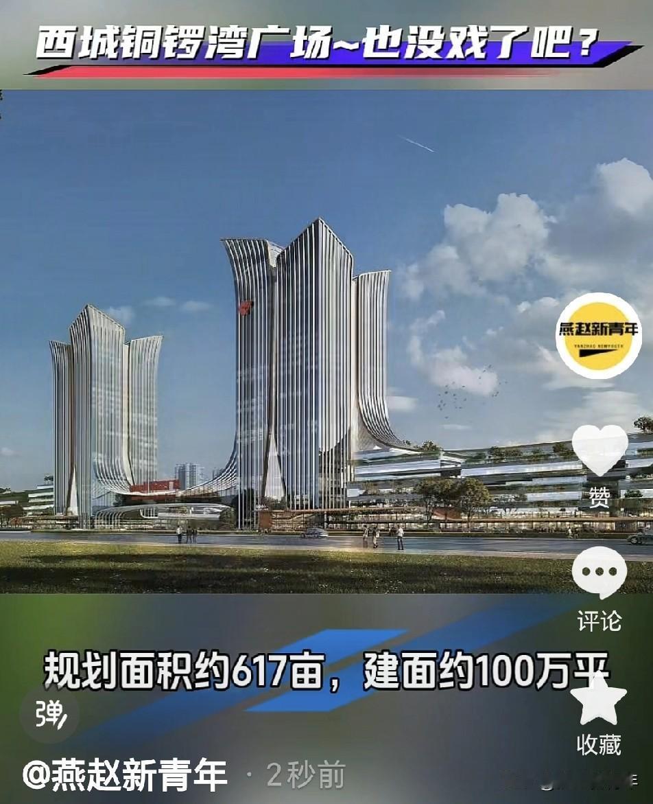 保定西城传了一阵的铜锣湾广场也没戏了吧？当时好像说规划600多亩，好久也没新消息