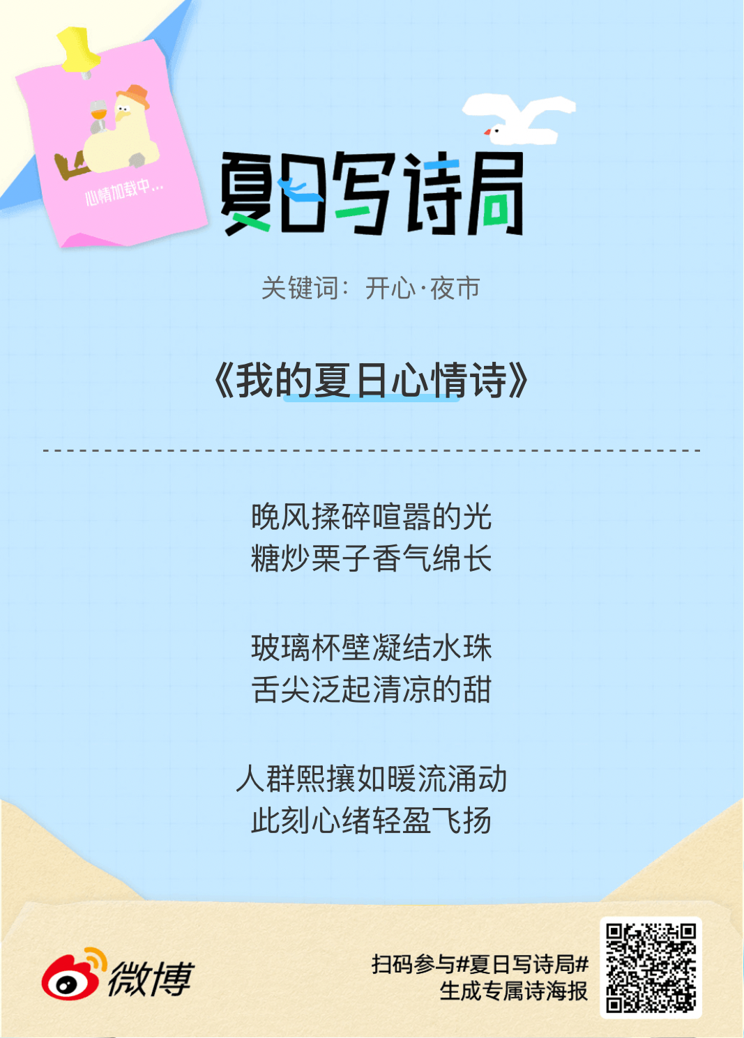 夏日游园会别再只会说“夏天好热”了，快来夏日写诗局领取你的【当代诗人体验卡】！看