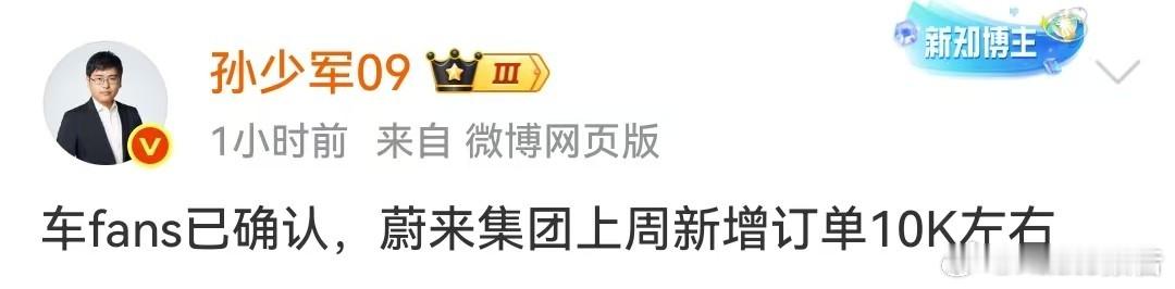 蔚来上周新增订单10000台左右11月10日，知名博主发布，车fans已确认，蔚