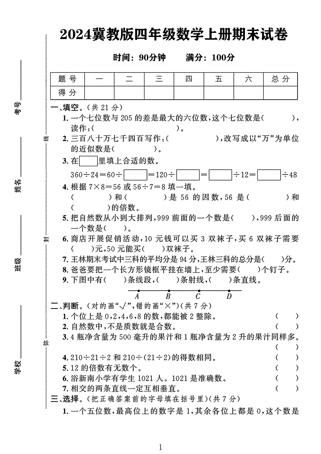 冀教版四年级数学上册期末试卷 1