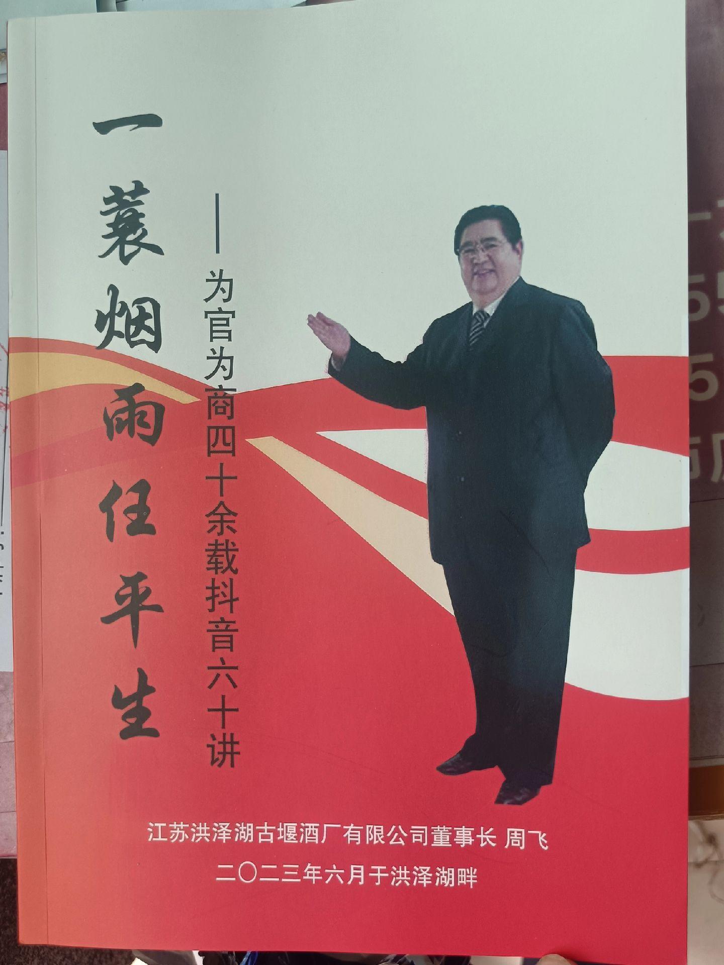 感谢洪泽湖酒业周飞董事长赠书！