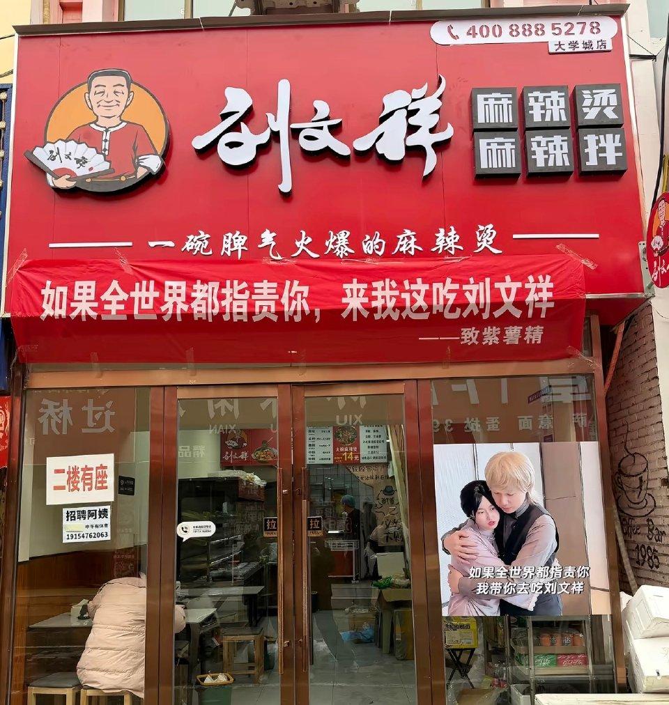 爆火后紧急踩刹车！刘文祥麻辣烫暂停新合作
 
被“紫薯精”带火的刘文祥麻辣烫，官