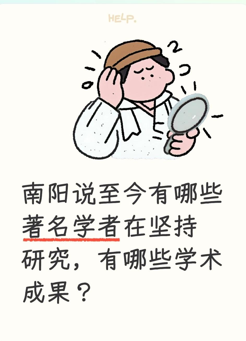 南阳说至今有哪些著名学者在坚持研究，有哪些学术成果？
坚持南阳说的学者群体与代表