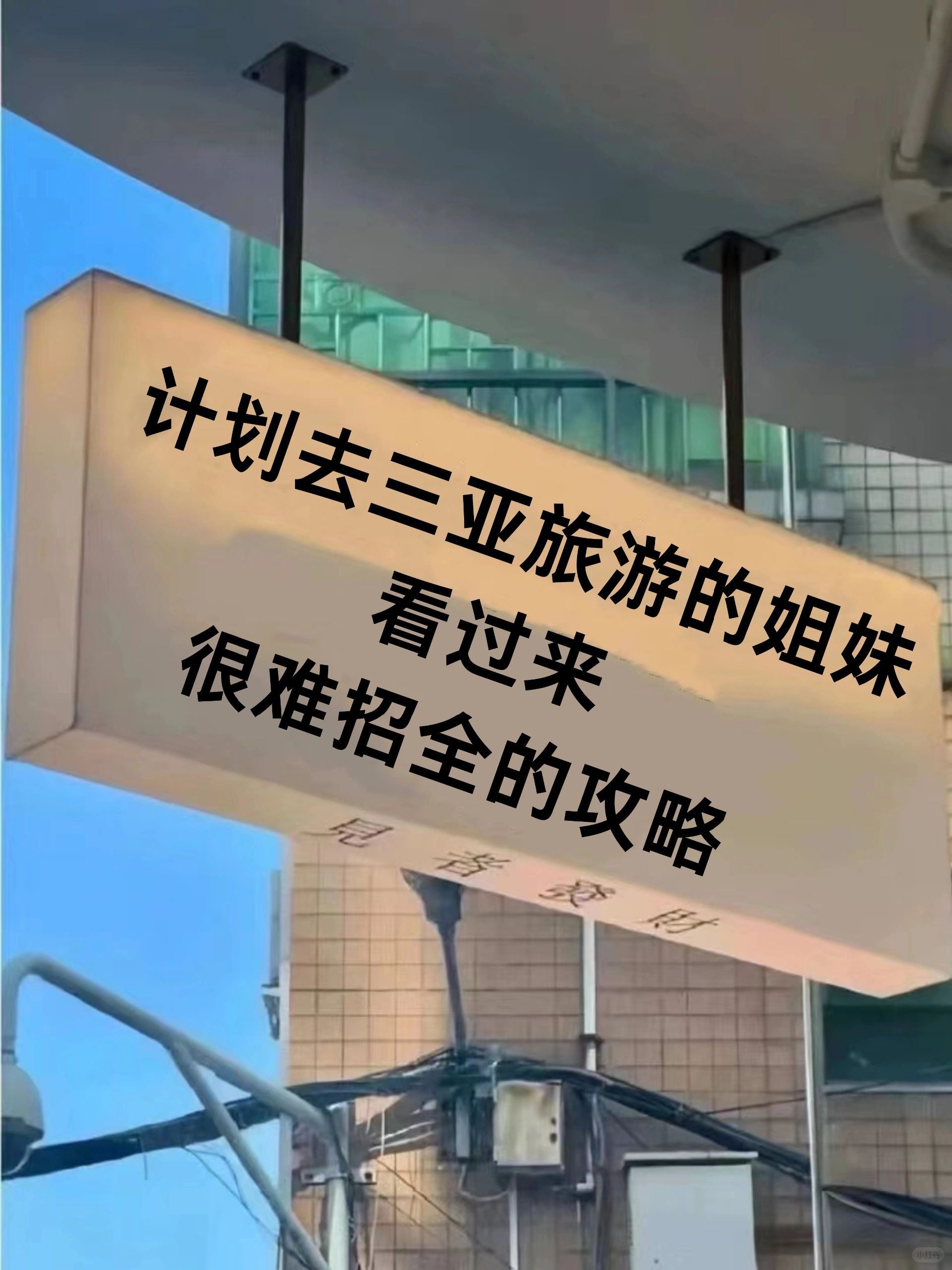 第一次去三亚旅游总结❤不费脑保姆级攻略❗