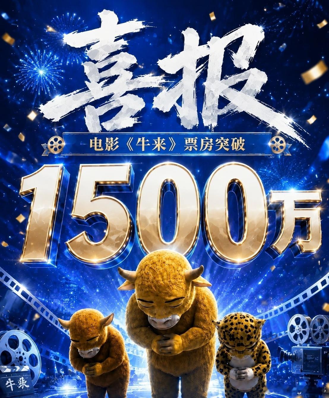 牛来预测票房超2亿大家有去电影院看这部电影吗？这几天在社交平台刷到很多关于这部电