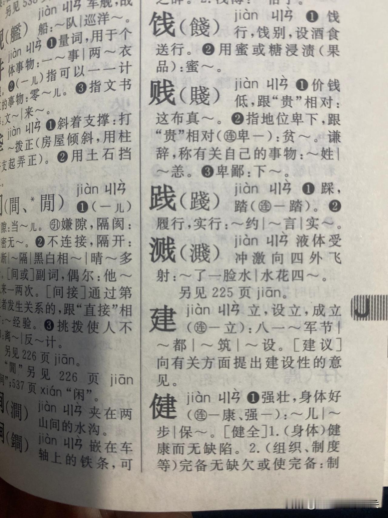 我发现一事儿，不知道有没有人跟我一样的！
  关于“建”和“剑”的发音！
  在