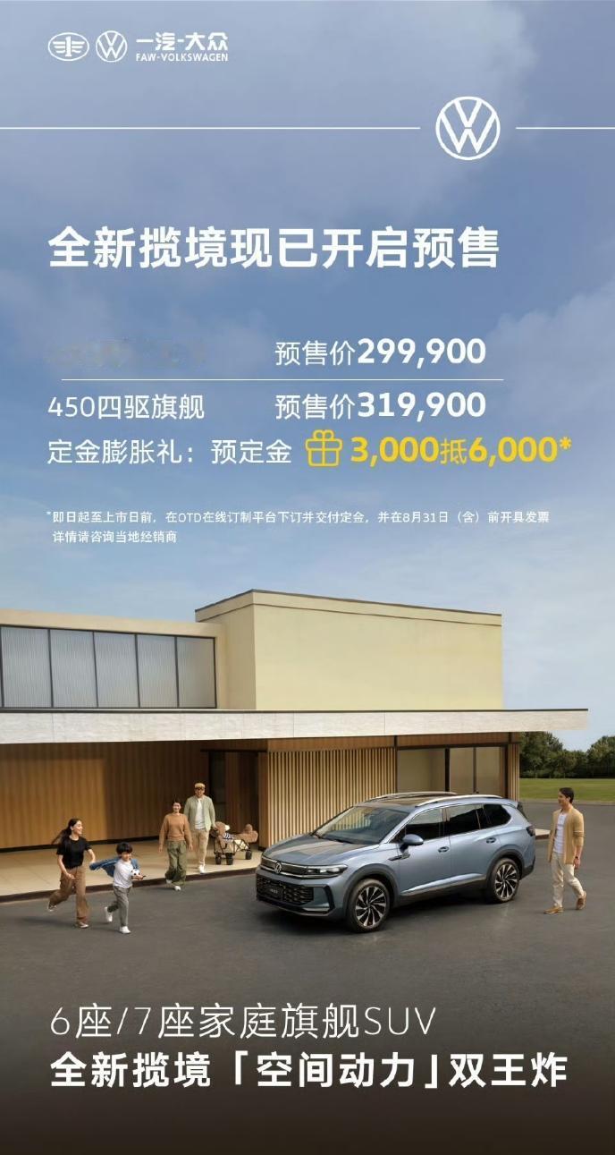 大众SUV揽境开启预售，这车能入手
从预售价格来看，四驱版最低预售价29.9万元