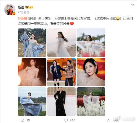杨迪为谢娜送上美丽九宫格杨迪给谢娜的九宫格夹带私货 最新微博动态给送上生日祝福，