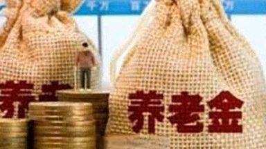 城乡居民养老金明年再涨，最低143元后能涨多少？明年能解谁的燃眉之急？

最近新
