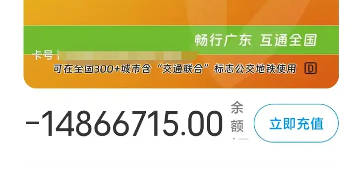 广州一男子交通卡欠费1400多万，后续来了：并未异常扣费，手机APP版本问题