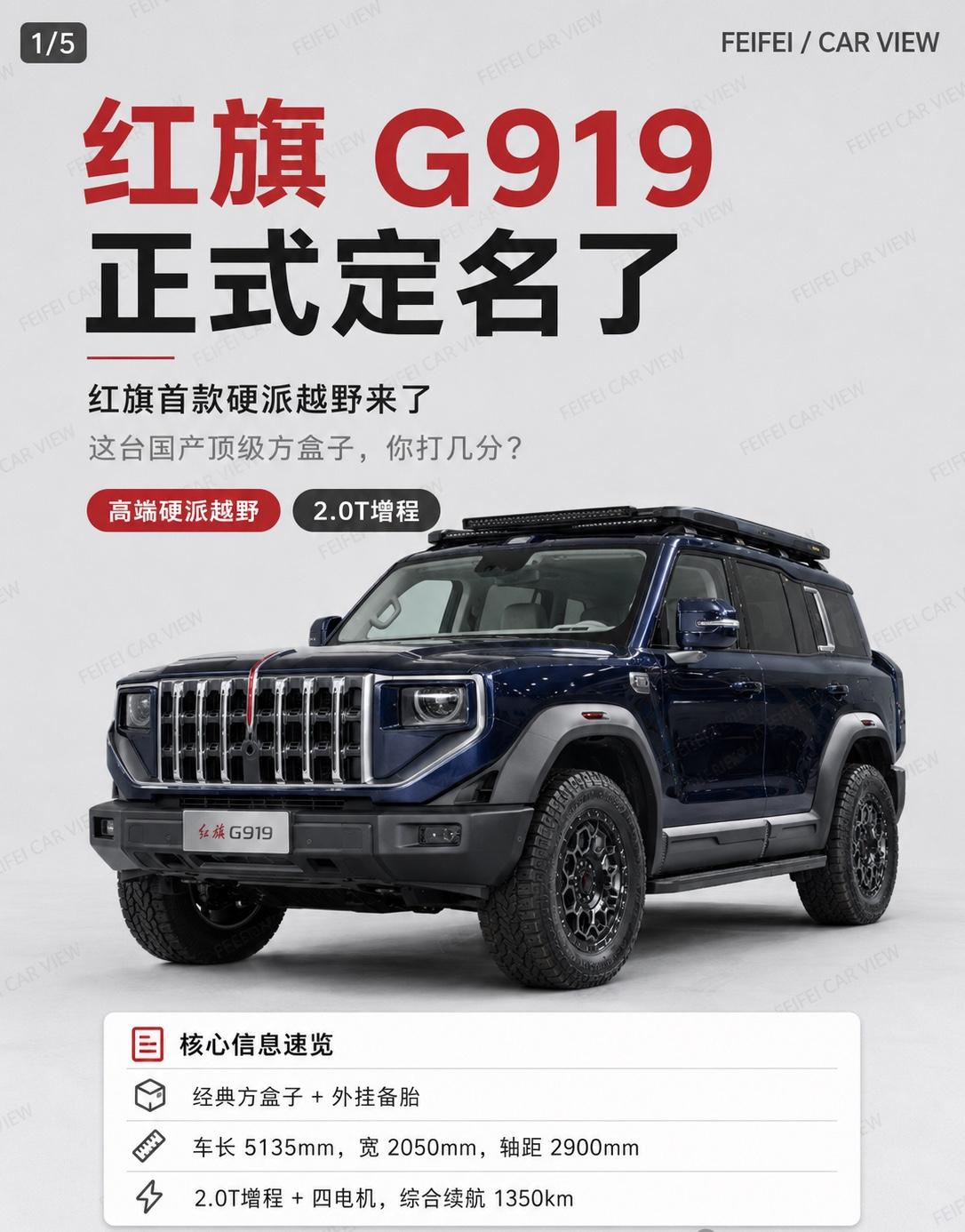 红旗G919正式定名，这台方盒子你打几分？红旗 G919 这次正式定名了。

一
