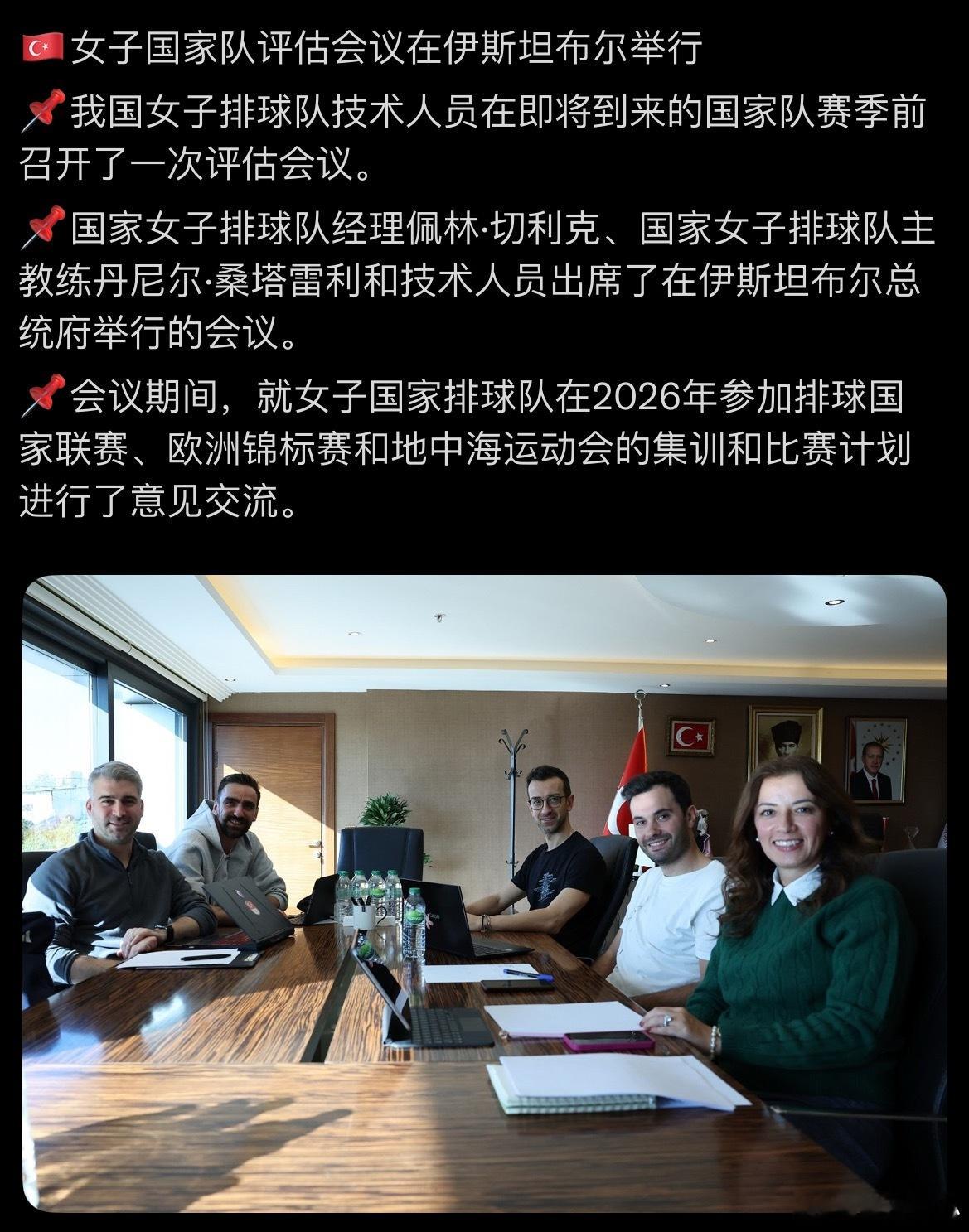 【桑塔莱利参加土鸡国女排会议】🇹🇷女子国家队评估会议在伊斯坦布尔举行📌我国