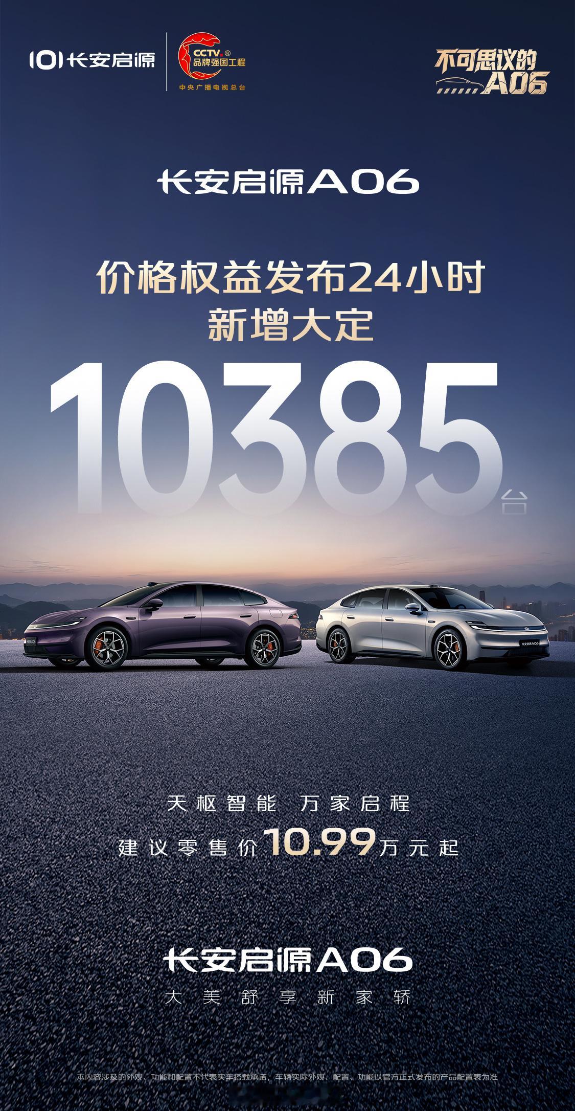 长安启源A06上市24小时，大定突破10385台。增程和纯电双动力形式，800V