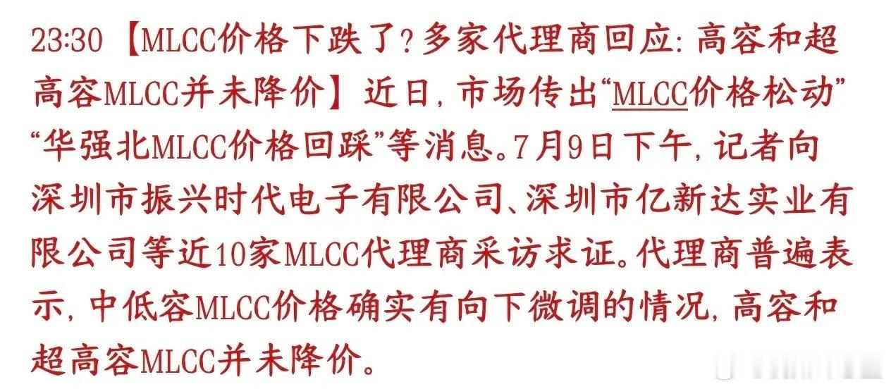 MLCC重大消息，开始降价，爆炒成为过去式？市面上传言MLCC电容整体降价，商家